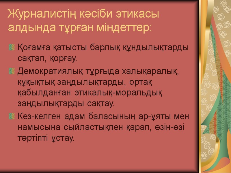 Журналистің кәсіби этикасы алдында тұрған міндеттер: Қоғамға қатысты барлық құндылықтарды сақтап, қорғау. Демократиялық тұрғыда